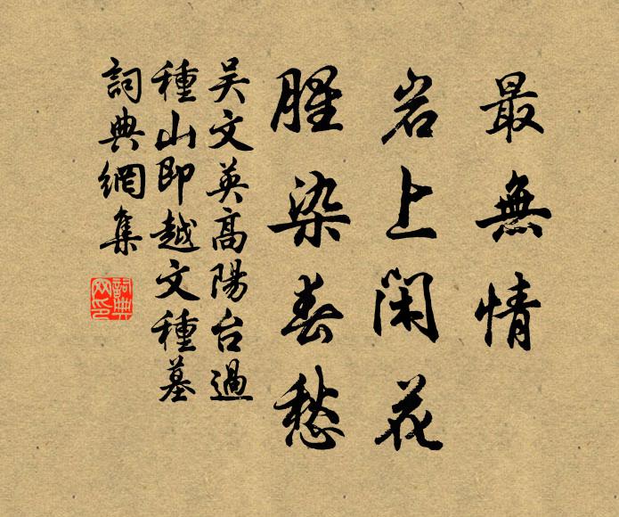 吴文英最无情，岩上闲花，腥染春愁书法作品欣赏