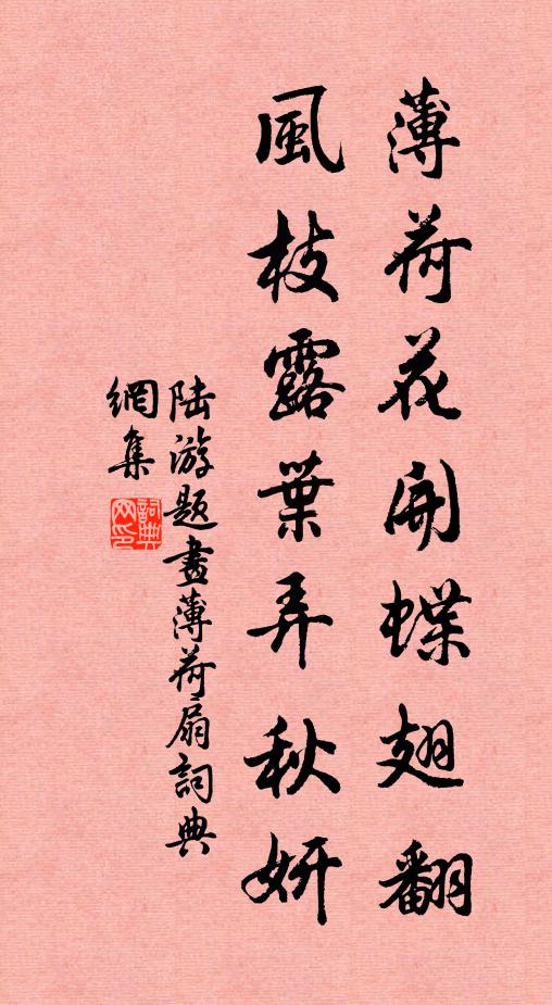 陆游薄荷花开蝶翅翻，风枝露叶弄秋妍书法作品欣赏