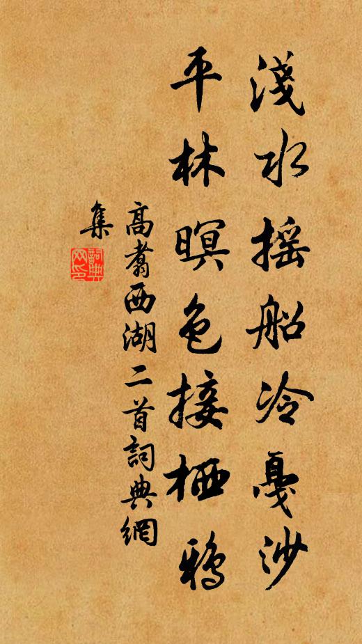 高翥浅水摇船冷戛沙，平林暝色接栖鸦书法作品欣赏