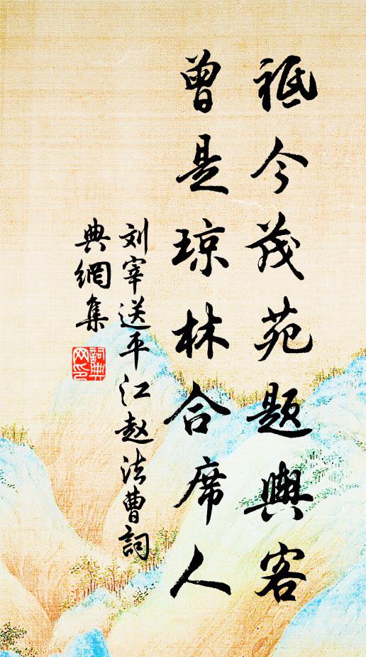 刘宰祗今茂苑题舆客，曾是琼林合席人书法作品欣赏