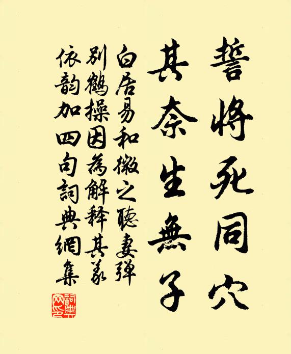 白居易誓将死同穴，其奈生无子书法作品欣赏