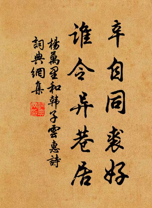 杨万里辛自同裘好，谁令异巷居书法作品欣赏