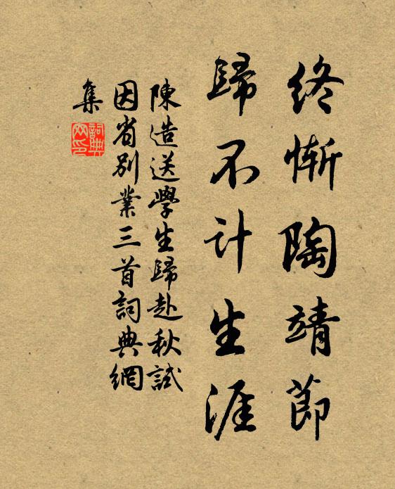 陈造终惭陶靖节，归不计生涯书法作品欣赏