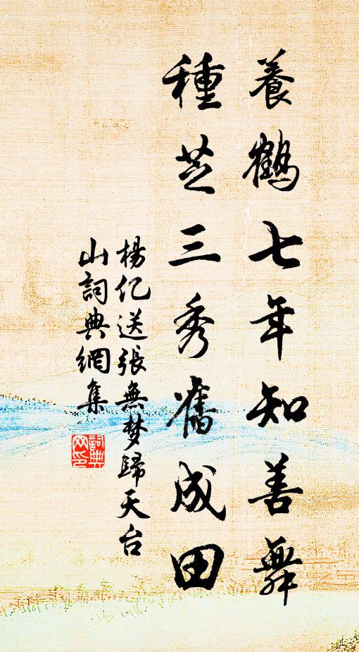 杨亿养鹤七年知善舞，种芝三秀旧成田书法作品欣赏