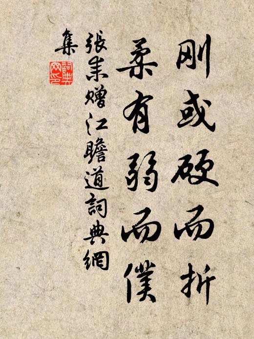张耒刚或硬而折,柔有弱而仆书法作品欣赏