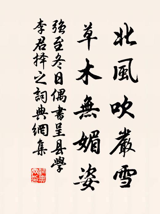强至北风吹严雪，草木无媚姿书法作品欣赏