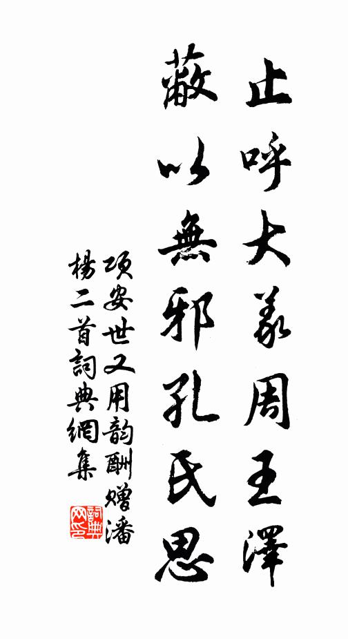 项安世止呼大义周王泽，蔽以无邪孔氏思书法作品欣赏