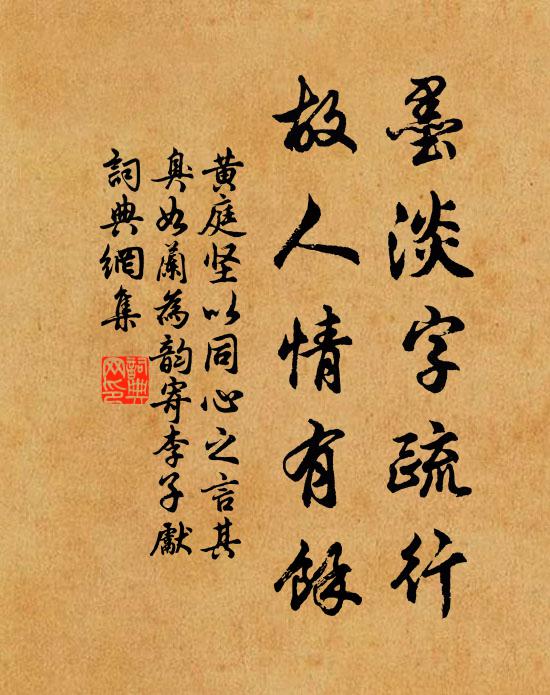 黄庭坚墨淡字疏行，故人情有余书法作品欣赏