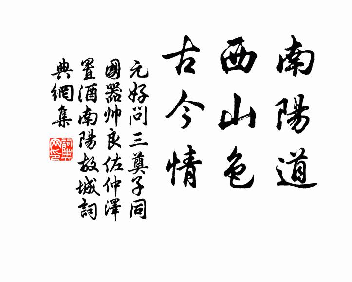 元好问南阳道，西山色，古今情书法作品欣赏