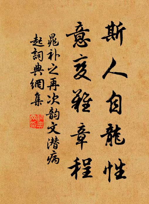 晁补之斯人自龙性，意变难章程书法作品欣赏