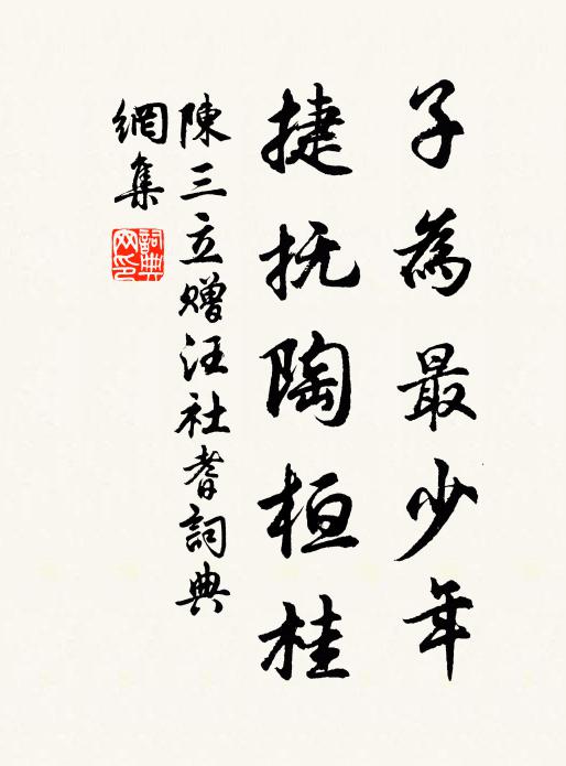 陈三立子为最少年,捷抚陶桓桂书法作品欣赏