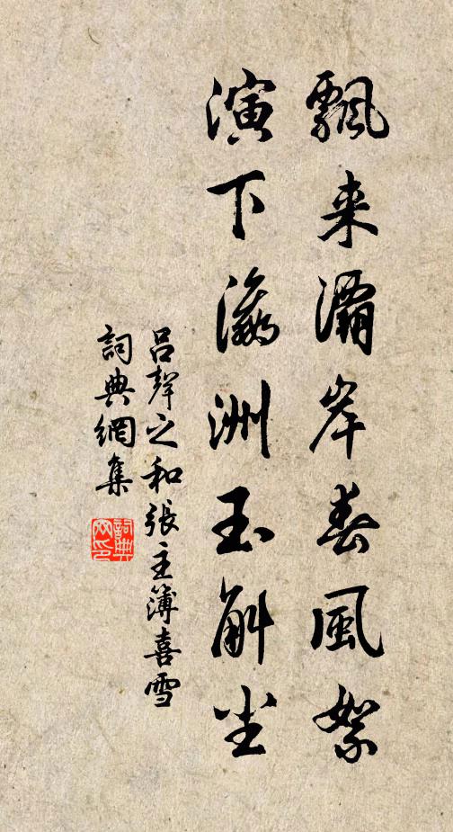 吕声之飘来灞岸春风絮，演下瀛洲玉斛尘书法作品欣赏