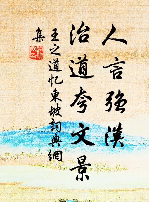 王之道人言强汉，治道夸文景书法作品欣赏