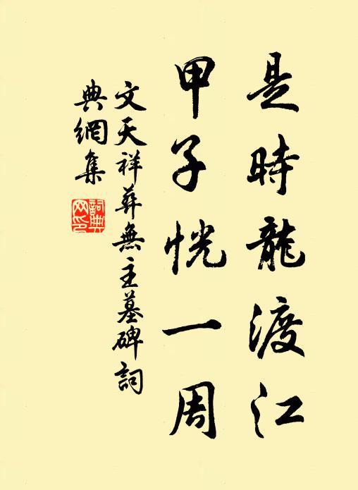 文天祥是时龙渡江，甲子恍一周书法作品欣赏