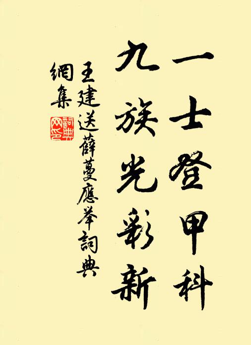 王建一士登甲科，九族光彩新书法作品欣赏