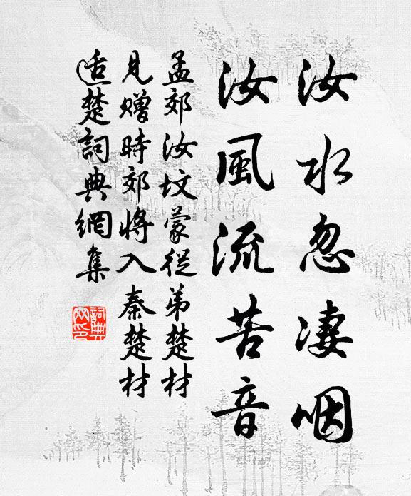 孟郊汝水忽凄咽，汝风流苦音书法作品欣赏