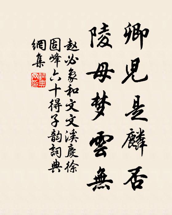 赵必象卿儿是麟否，陵母梦云无书法作品欣赏