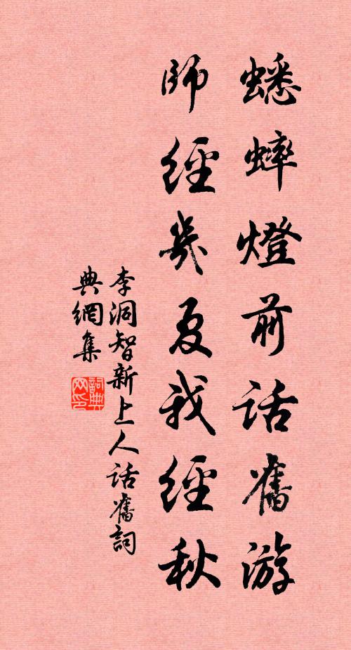 李洞蟋蟀灯前话旧游，师经几夏我经秋书法作品欣赏