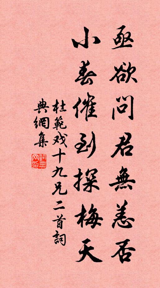 杜范亟欲问君无恙否，小春催到探梅天书法作品欣赏