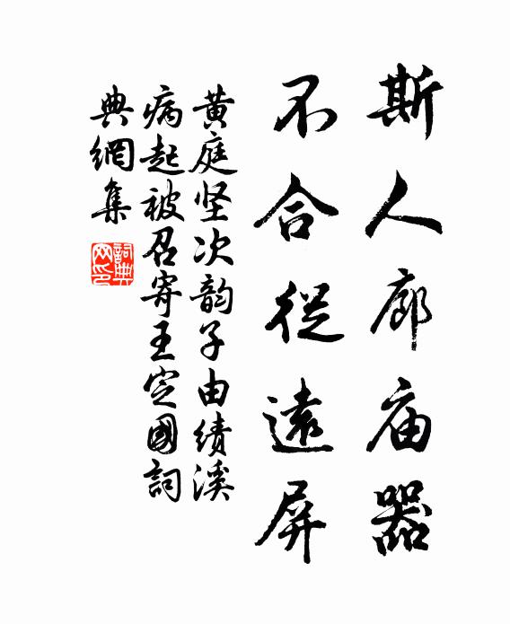 黄庭坚斯人廊庙器，不合从远屏书法作品欣赏