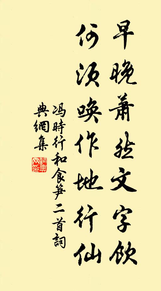 冯时行早晚萧然文字饮，何须唤作地行仙书法作品欣赏