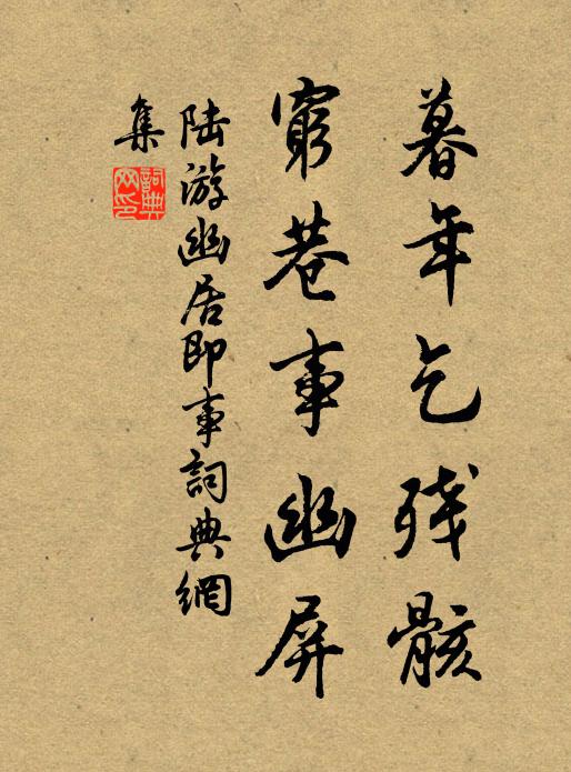 陆游暮年乞残骸，穷巷事幽屏书法作品欣赏