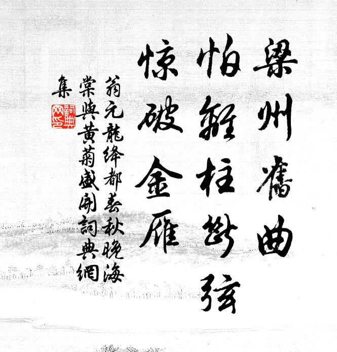 翁元龙梁州旧曲，怕离柱断弦，惊破金雁书法作品欣赏