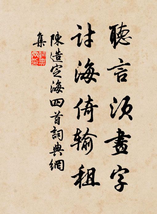 陈造听言须画字，讨海倚输租书法作品欣赏