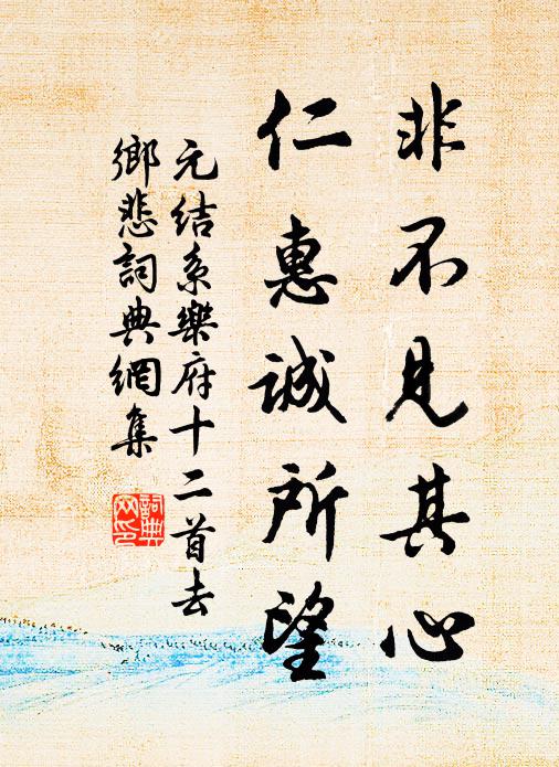 元结非不见其心，仁惠诚所望书法作品欣赏