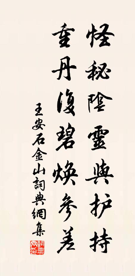 王安石怪秘阴灵与护持，重丹复碧焕参差书法作品欣赏