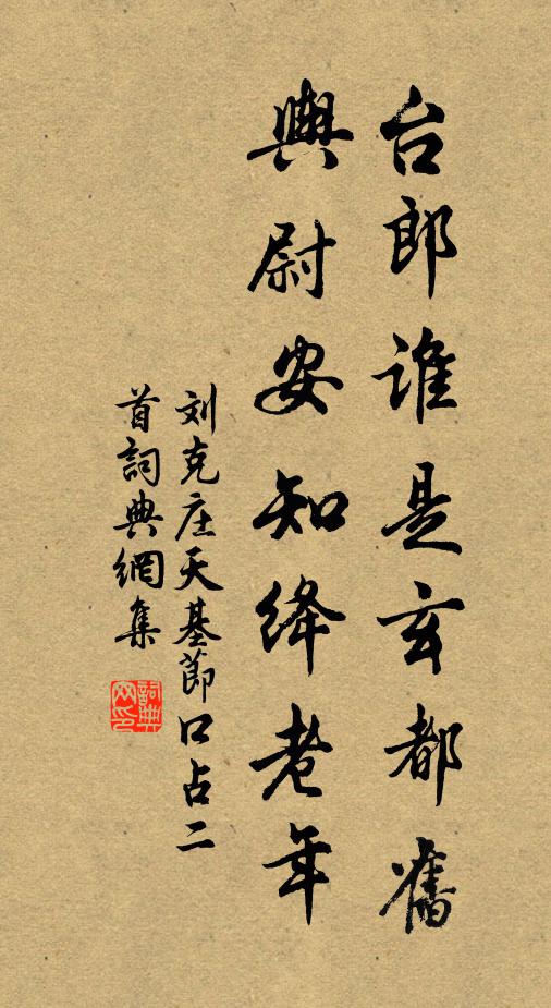 刘克庄台郎谁是玄都旧，舆尉安知绛老年书法作品欣赏