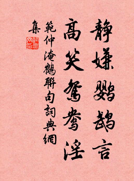 范仲淹静嫌鹦鹉言，高笑鸳鸯淫书法作品欣赏