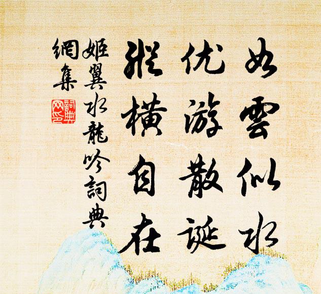 姬翼如云似水，优游散诞，纵横自在书法作品欣赏