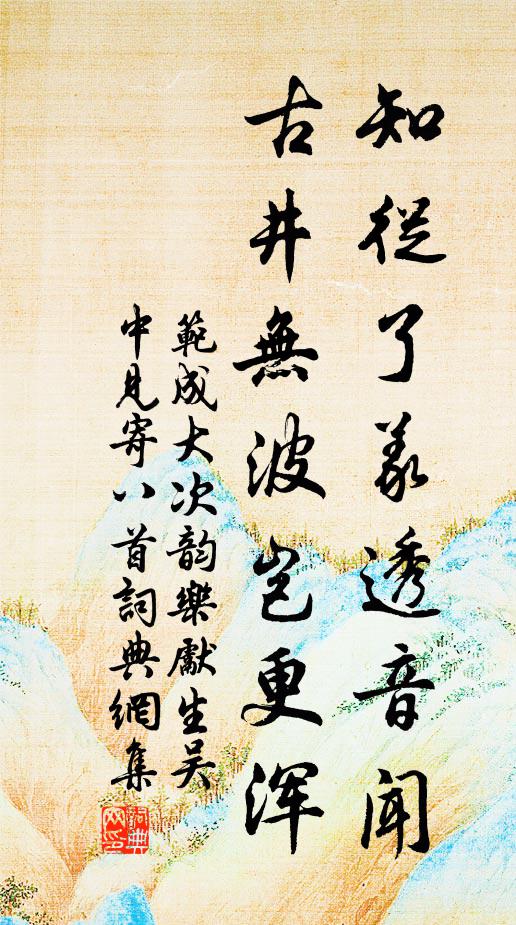 范成大知从了义透音闻，古井无波岂更浑书法作品欣赏