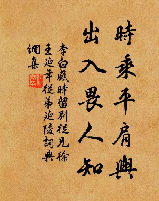 李白时乘平肩舆，出入畏人知书法作品欣赏