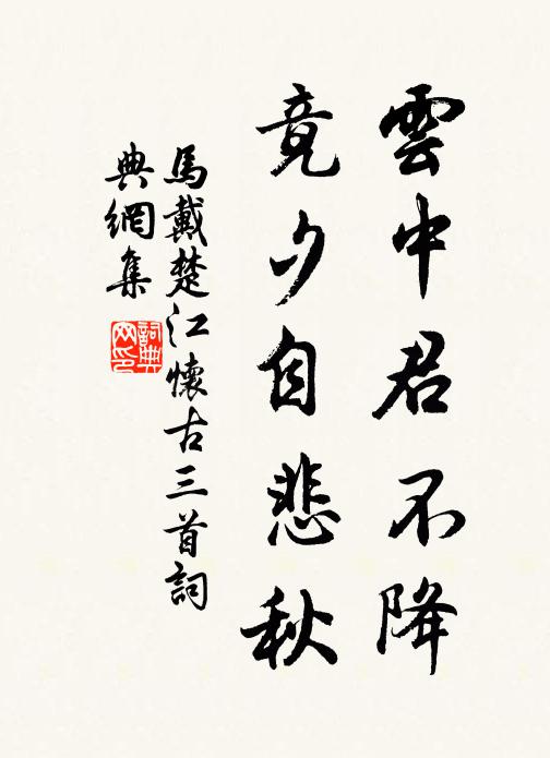 马戴云中君不降，竟夕自悲秋书法作品欣赏