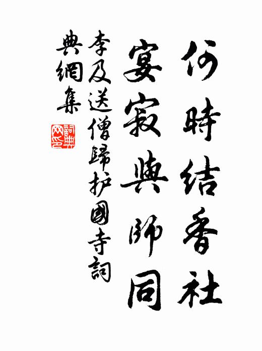 李及何时结香社，宴寂与师同书法作品欣赏