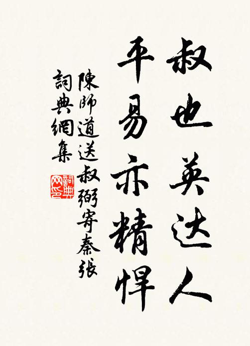 陈师道叔也英达人，平易亦精悍书法作品欣赏