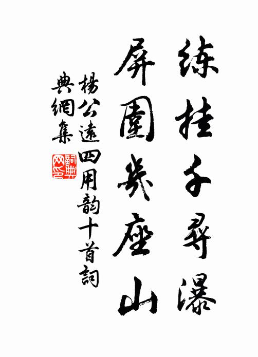 杨公远练挂千寻瀑，屏围几座山书法作品欣赏