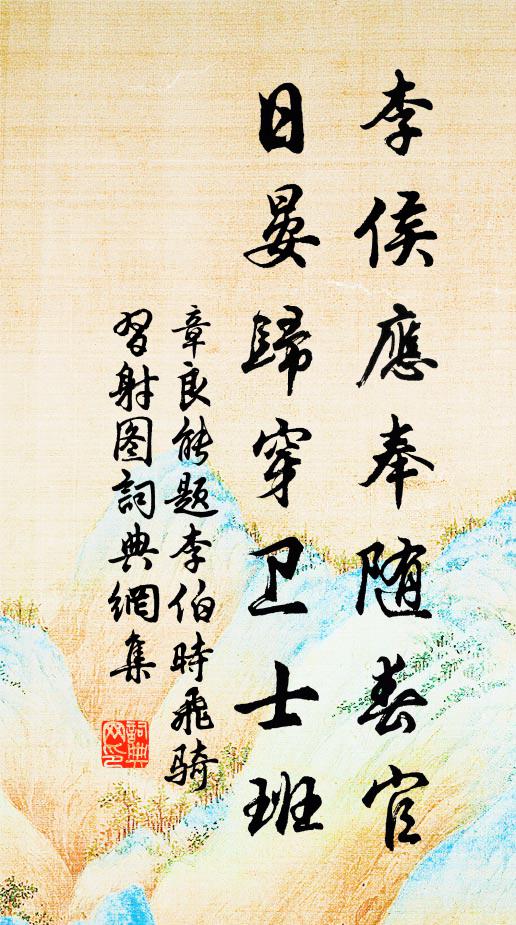 章良能李侯应奉随春官，日晏归穿卫士班书法作品欣赏