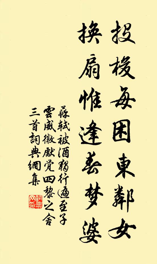 苏轼投梭每困东邻女，换扇惟逢春梦婆书法作品欣赏