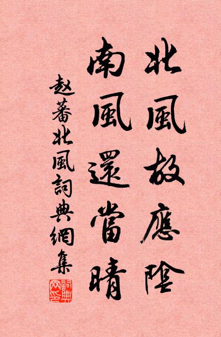 赵蕃北风故应阴，南风还当晴书法作品欣赏