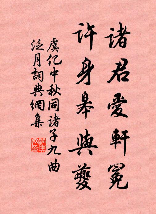 虞亿诸君爱轩冕，许身皋与夔书法作品欣赏