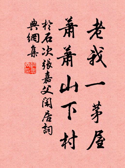 于石老我一茅屋,萧萧山下村书法作品欣赏