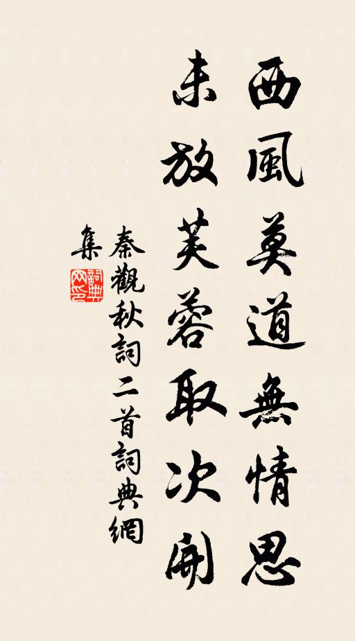 秦观西风莫道无情思，未放芙蓉取次开书法作品欣赏