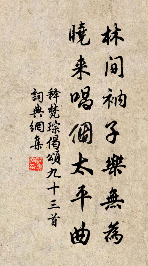 释梵琮林间衲子乐无为，晓来唱个太平曲书法作品欣赏