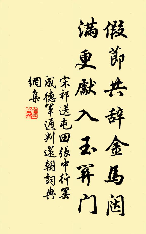 宋祁假节共辞金马闼，满更先入玉关门书法作品欣赏