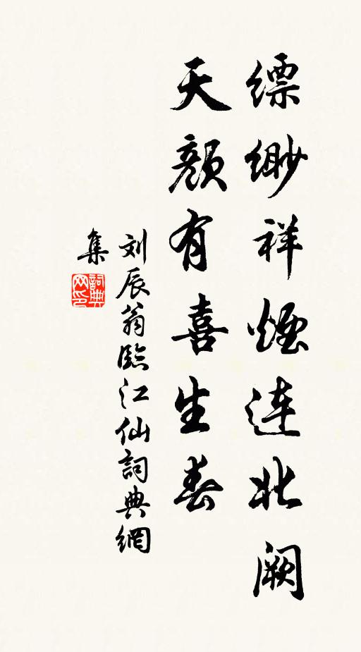 刘辰翁缥缈祥烟连北阙，天颜有喜生春书法作品欣赏