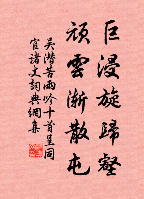 吴潜巨浸旋归壑，顽云渐散屯书法作品欣赏