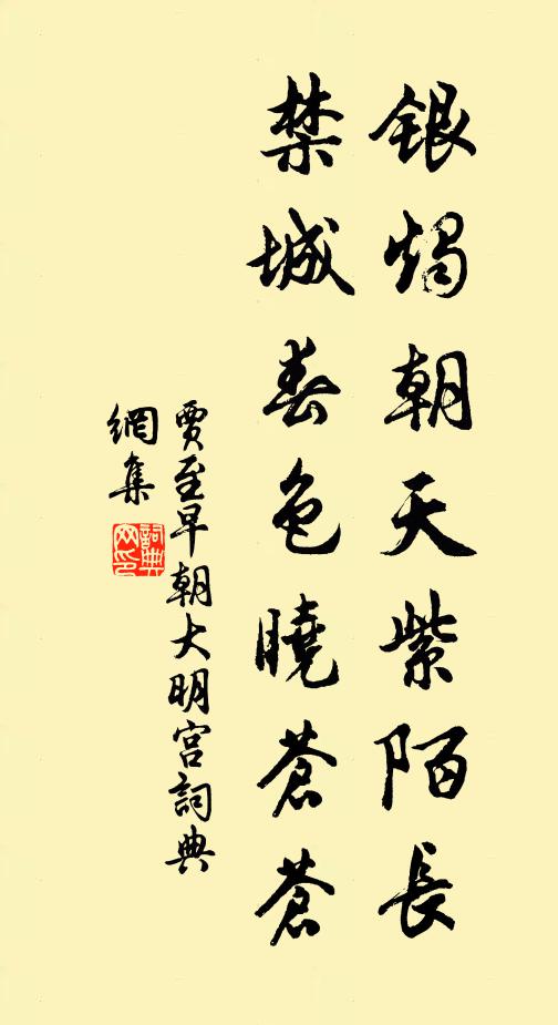 贾至银烛朝天紫陌长，禁城春色晓苍苍书法作品欣赏